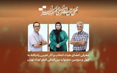  فیلم‌های تجربی راه‌یافته به چهل‌وسومین جشنواره فیلم کوتاه تهران معرفی شدند