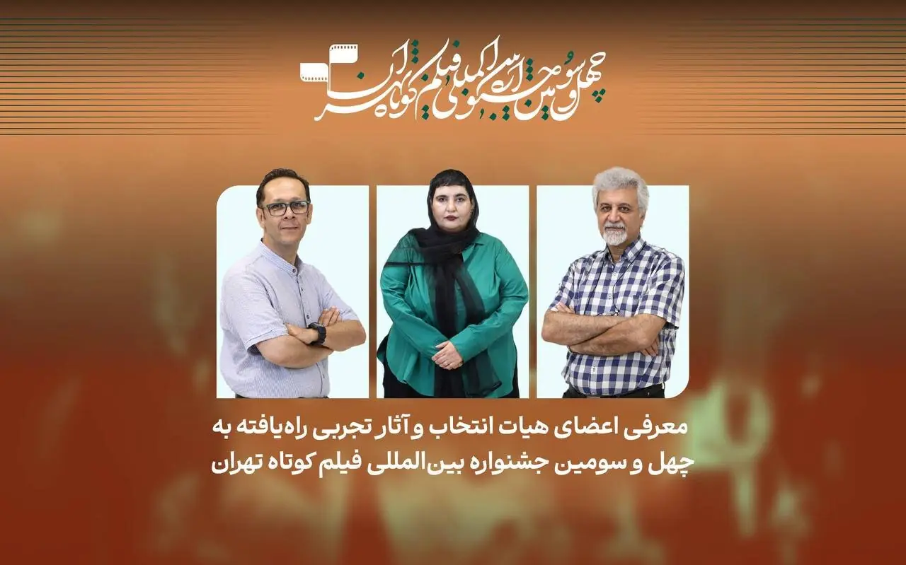 فیلمهای تجربی راهیافته به چهلوسومین جشنواره فیلم کوتاه تهران معرفی شدند