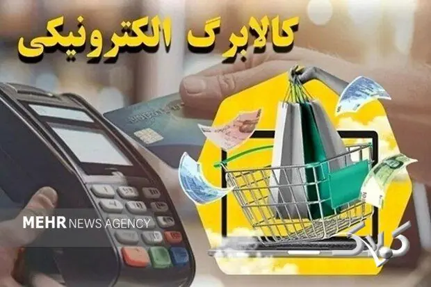 یارانه گروه دوم مشمولان طرح کالابرگ شارژ شد - مجله اینترنتی کولاک
