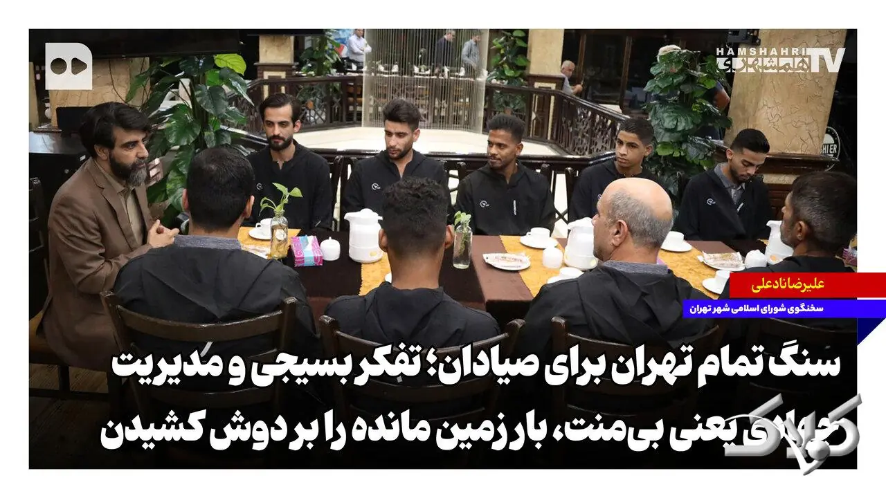 سنگ تمام تهران برای صیادان؛ تفکر بسیجی و مدیریت جهادی یعنی بیمنت، بار زمین مانده را بر دوش کشیدن - مجله اینترنتی کولاک