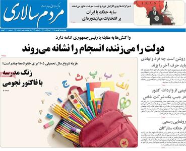  صفحه اول روزنامه های چهارشنبه 25 شهریور - مردم سالاری آنلاین