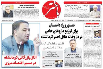 صفحه اول روزنامههای کرمانشاه چهارشنبه بیست و پنجم شهریور ماه