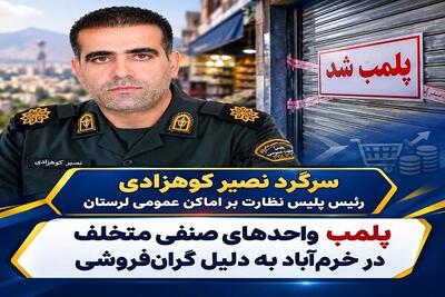پلمب واحدهای صنفی متخلف در خرمآباد به دلیل گرانفروشی
