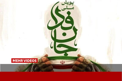  ۶۰ درصد داوطلبان «جان‌فدای ایران» زیر ۴۶ سال هستند