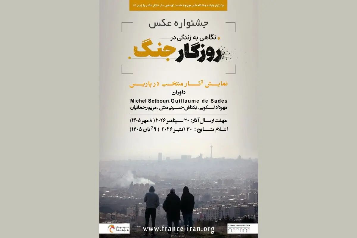  جشنواره عکسی با موضوع جنگ ایران در پاریس برگزار می‌شود
