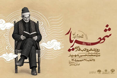  رویداد ملی «شهریار، شاعر مردم ایران» در تبریز برگزار می‌شود