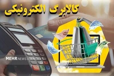  یارانه گروه دوم مشمولان طرح کالابرگ شارژ شد