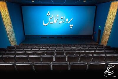  ۳ فیلم سینمایی پروانه نمایش گرفتند
