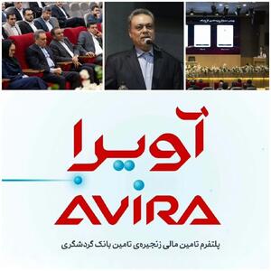  رونمایی از «آویرا»؛ پلتفرم تامین مالی زنجیره تامین بانک گردشگری