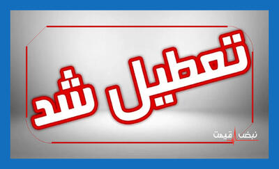  تعطیلی ادارات شنبه ۲۸ شهریور ۱۴۰۵ مشخص شد؟ آخرین وضعیت استان‌ها و آنچه درباره تصمیم جدید باید بدانید