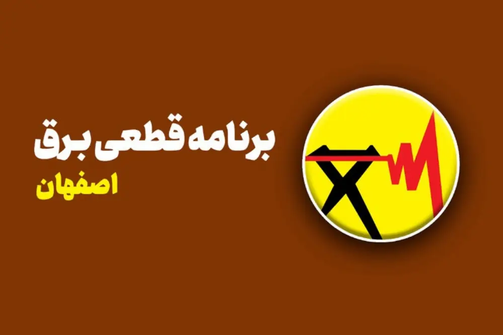 برنامه قطعی برق استان اصفهان تا شنبه 28 شهریور اعلام شد + لینک جدول زمانبندی