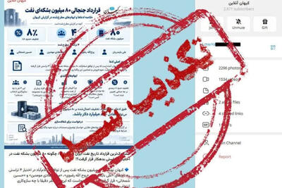 کیهان خبر «مشکوکترین قرارداد تاریخ نفت ایران» را تکذیب کرد