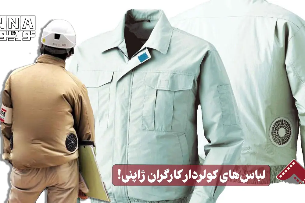  نورنما  | لباس های کولردار کارگران ژاپنی !