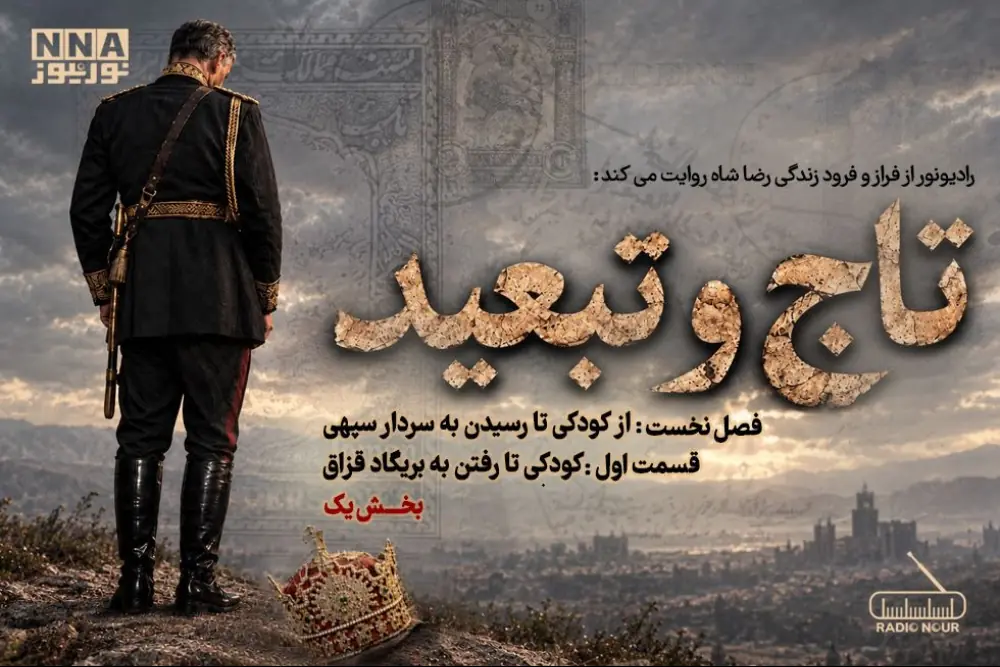 پادکست | تاج و تبعید (قسمت اول، بخش یک)