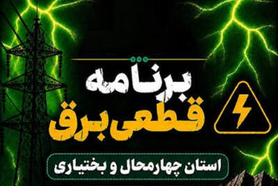 کدام شهرهای چهارمحال بختیاری فردا پنجشنبه 26 شهریور قطعی برق دارند؟ برنامه شهرکرد و بروجن