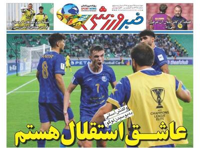 عکس/ روزنامههای ورزشی چهارشنبه ۲۵ شهریور ۱۴۰۵ - پارس فوتبال