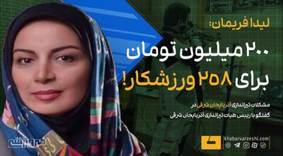  ویدیو| لیدا فریمان: ۲۰۰ میلیون تومان برای ۲۵۸ ورزشکار! - پارس فوتبال