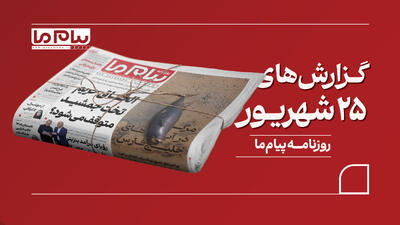  نگاهی به شماره ۳۴۹۳ «پیام ما»