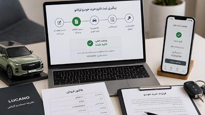 پیگیری وضعیت ثبت نام لوکانو از پرداخت تا صدور فاکتور - پدال