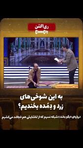  بگو بخند یوسف و حمید لولایی؛ لحظاتی تماشایی و پر از شرم نیابتی