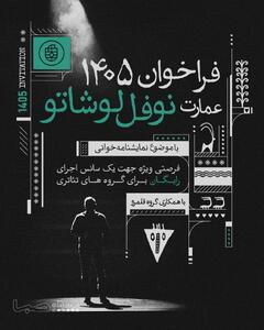  میزبانی عمارت نوفل‌لوشاتو از ۹۰ گروه نمایشنامه‌خوانی | مجموعه رسانه ای صبا