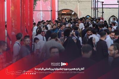  حضور پرشور مخاطبان در اولین روز افتتاحیه جشنواره فیلم ۱۰۰ | مجموعه رسانه ای صبا
