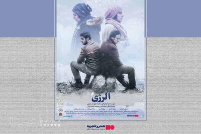  آغاز اکران آنلاین فیلم سینمایی «آلرژی» در هنر و تجربه | مجموعه رسانه ای صبا