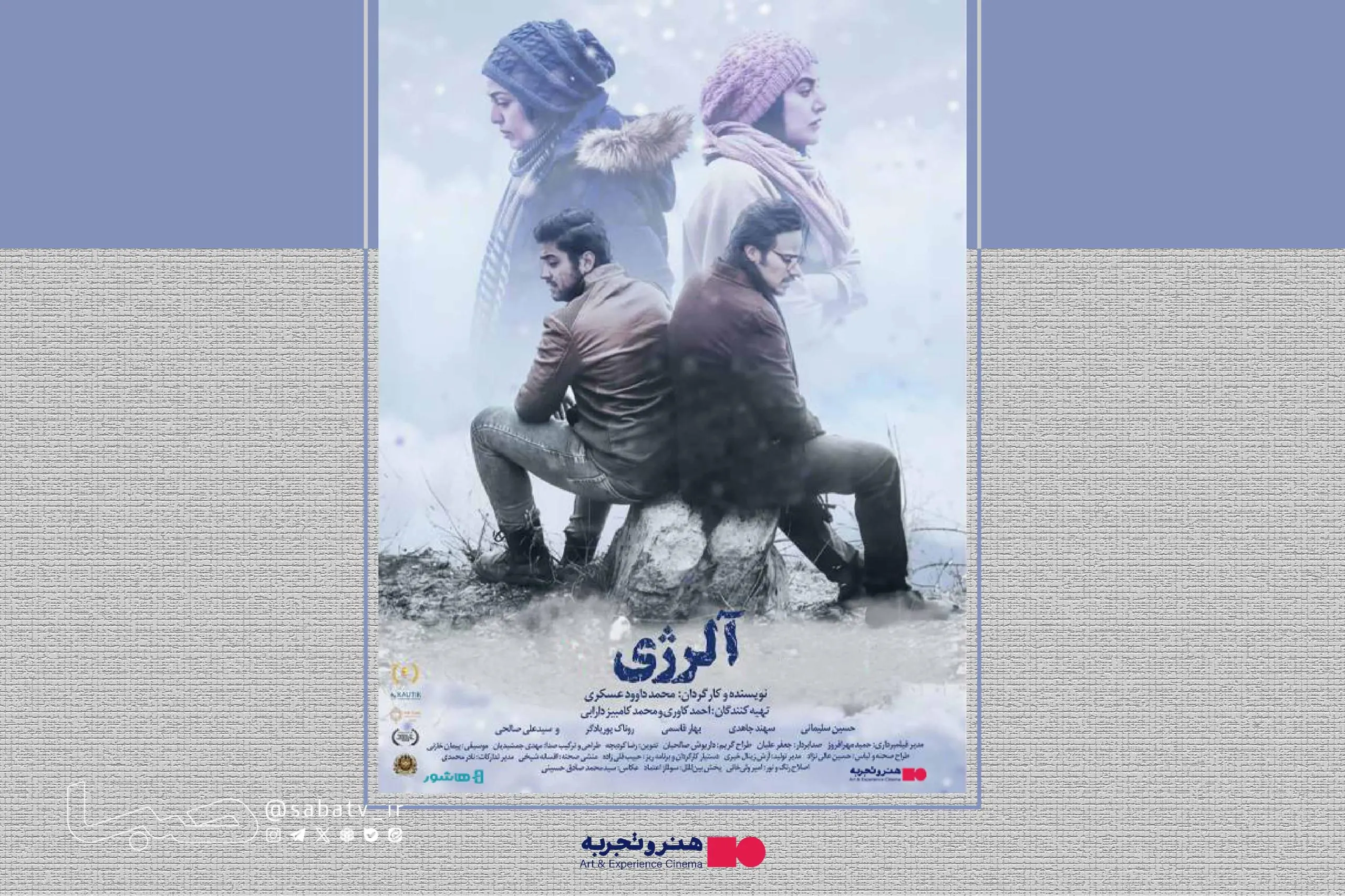 آغاز اکران آنلاین فیلم سینمایی «آلرژی» در هنر و تجربه | مجموعه رسانه ای صبا