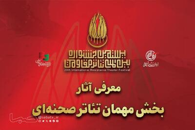  آثار بخش مهمان تئاتر صحنه‌ای بیستمین جشنواره بین‌المللی تئاتر مقاومت معرفی شدند | مجموعه رسانه ای صبا