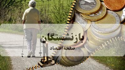  آخرین اخبار بازنشستگان و مستمری بگیران تامین اجتماعی امروز چهارشنبه ۲۵ شهریور | مبلغ متناسب سازی چرا برای همه یکسان نیست؟