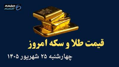 اینفوگرافی | قیمت طلا و سکه امروز چهارشنبه ۲۵ شهریور | نیم سکه چقدر شد؟