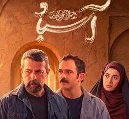  قسمت دوم سریال آسباد از شبکه یک سیما + زمان پخش و لینک قسمت سوم