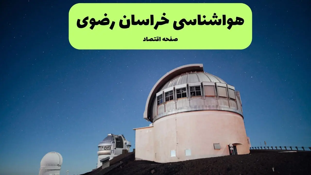 پیش بینی وضعیت آب و هوا خراسان رضوی فردا پنجشنبه ۲۶ شهریور + هواشناسی مشهد