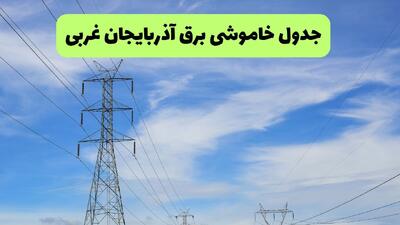جدول قطعی برق آذربایجان غربی فردا پنجشنبه ۲۶ شهریور | برنامه خاموشی ارومیه