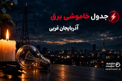 جدول قطعی برق آذربایجان غربی فردا پنج شنبه 26 شهریور 1405 | برنامه خاموشی مناطق ارومیه