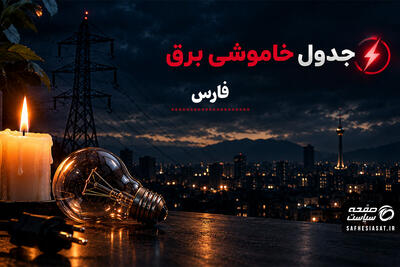 جدول قطعی برق فارس فردا پنج شنبه 26 شهریور 1405 | برنامه خاموشی مناطق شیراز