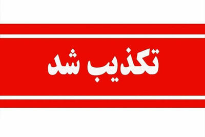 تکذیب خبر جنجالی درباره قرارداد نفتی