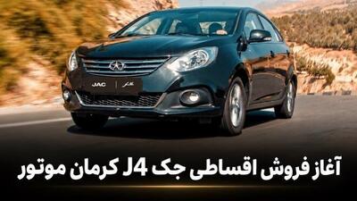 فروش اقساطی JAC J4 با پیشپرداخت سنگین