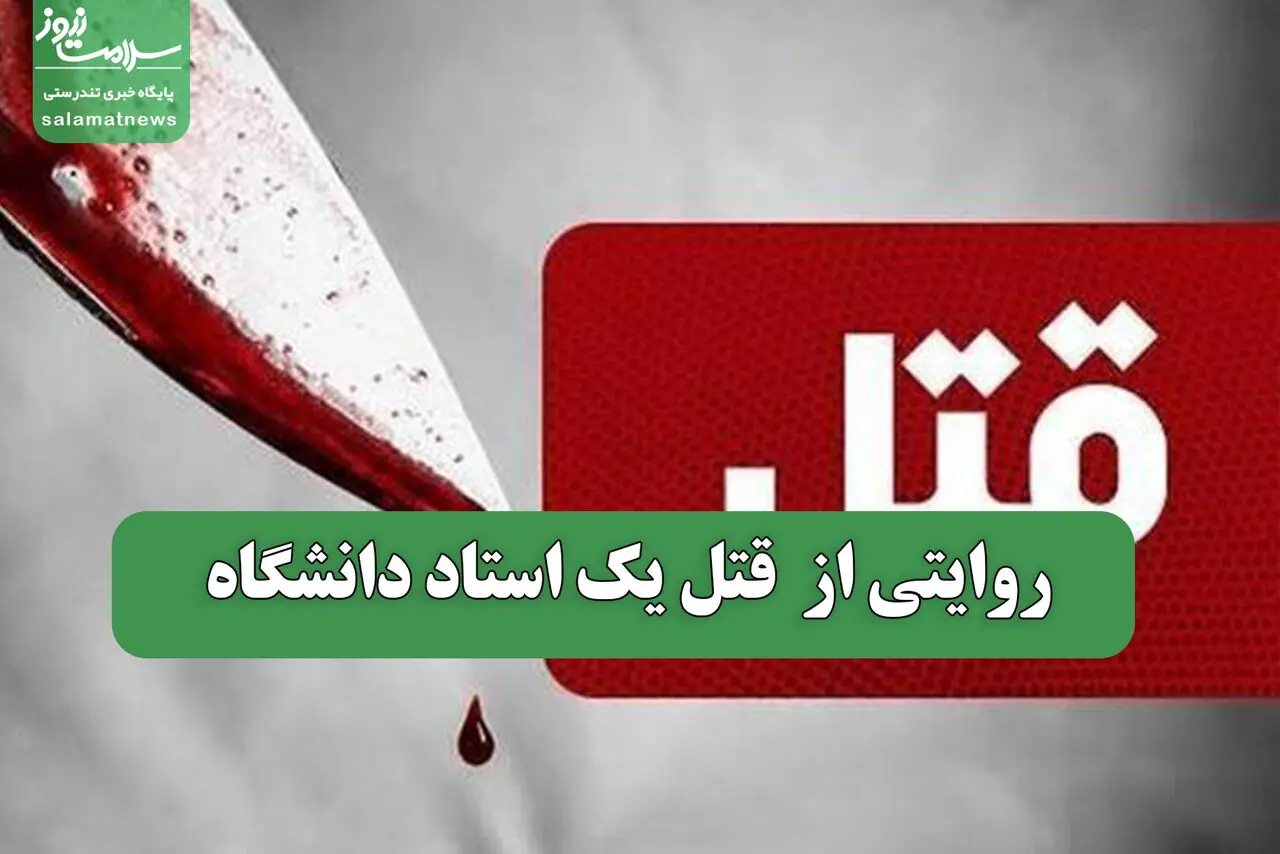 روایتی از قتل یک استاد دانشگاه