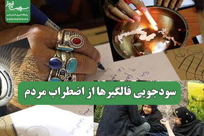 سودجویی فالگیرها از اضطراب مردم