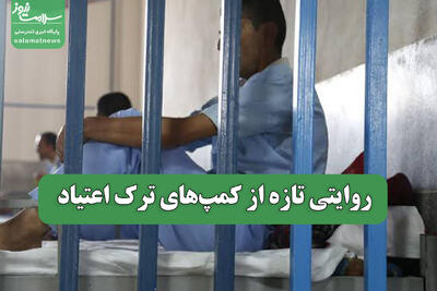 روایتی تازه از کمپهای ترک اعتیاد
