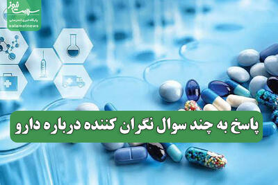  پاسخ به چند سوال نگران کننده درباره دارو