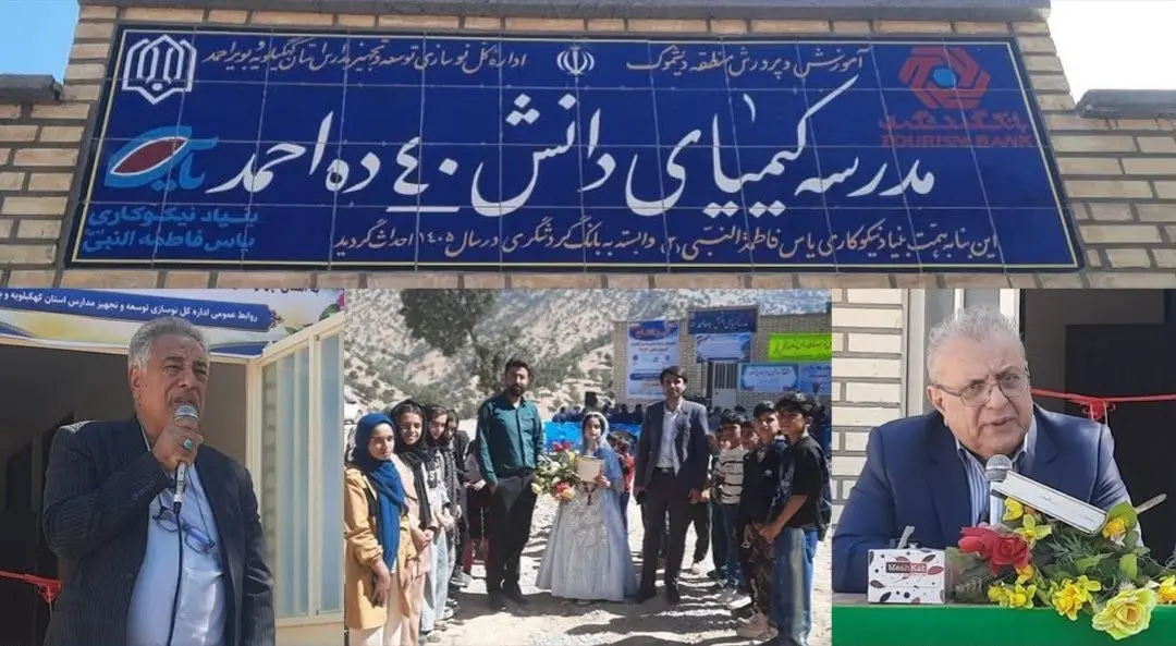 با مشارکت گروه مالی گردشگری و بانک گردشگری/ دو مدرسه «کیمیای دانش» در دیشموک افتتاح شد - سرمایه و بورس