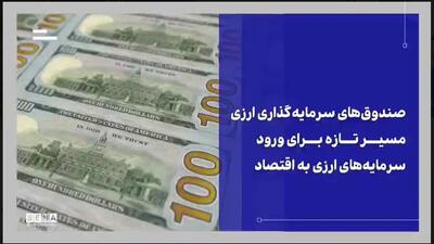  ابزار تازه بورس برای بازگشت سرمایه‌های ارزی به چرخه اقتصاد + ویدئو