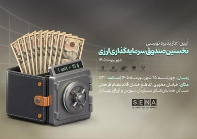 آیین آغاز پذیره‌نویسی نخستین صندوق ارزی در بازار سرمایه