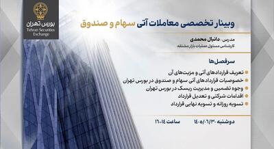  وبینار تخصصی معاملات آتی سهام و صندوق در بورس تهران