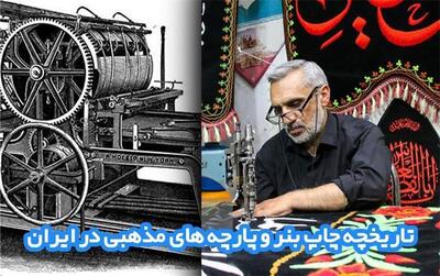  تاریخچه چاپ بنر و پارچه های مذهبی در ایران