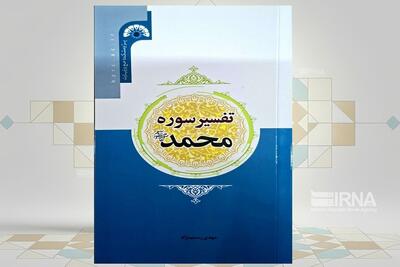 کتاب تفسیر سوره محمد منتشر شد
