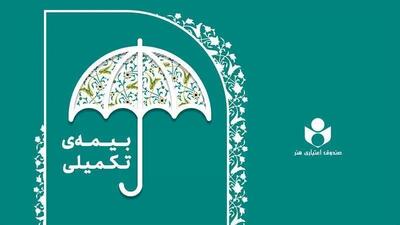  بیمه تکمیلی صندوق هنر یک ضرورت نه یک انتخاب