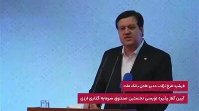 پیشینه بانک ملت در ایفاى به موقع تعهدات، زمینه ساز اطمینان سرمایه گذاران به اولین صندوق ارزى کشور است